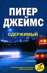 cкачать книгу Питер Джеймс Одержимый