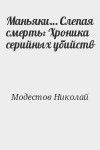 Модестов Николай - Маньяки… Слепая смерть: Хроника серийных убийств