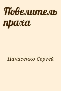 Повелитель праха