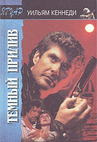 Кеннеди Уильям - Темный прилив