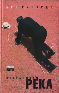 Ричардс Бен - Серебряная река