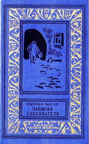 Бодунов Иван, Рысс Евгений - Записки следователя