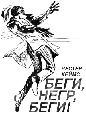 Хеймс Честер - Беги, негр, беги!