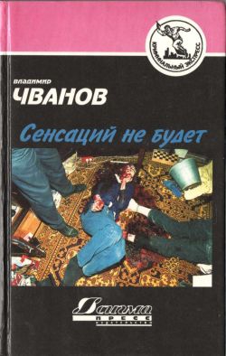 Чванов Владимир - Сенсаций не будет