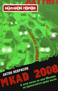 Некрасов Антон - MKAD 2008
