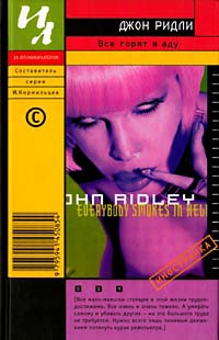 cкачать книгу Джон Ридли Все горят в аду