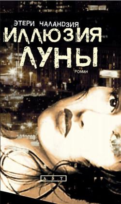 Чаландзия Этери - Иллюзия Луны