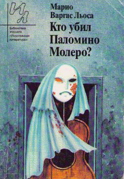 Льоса Марио Варгас - Кто убил Паломино Молеро?