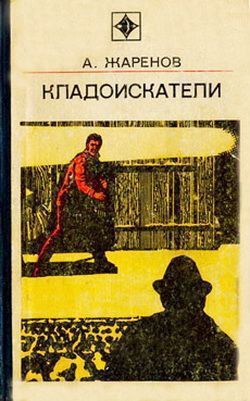 Жаренов Анатолий - Выстрел из прошлого