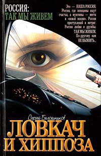 Белошников Сергей - Ловкач и Хиппоза