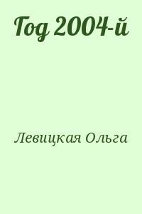 Год 2004-й
