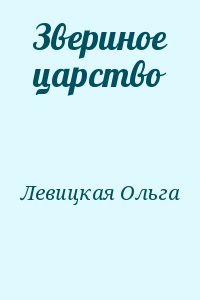 Левицкая Ольга - Звериное царство