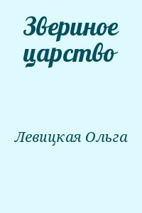 Звериное царство