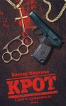 Мережко Виктор - Крот. Сага о криминале. Том 1