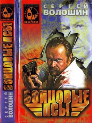 Волошин Сергей - Бойцовые псы