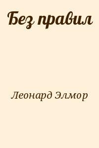 cкачать книгу Элмор Леонард Без правил