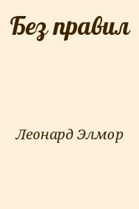 Без правил