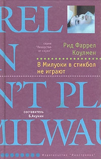 Коулмен Рид - В Милуоки в стикбол не играют