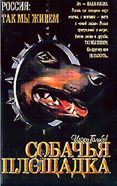Голубев Игорь - Собачья площадка