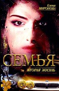 Миронова Елена - Вторая жизнь