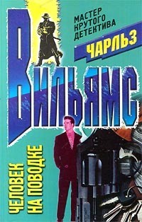 Вильямс Чарльз - Человек на поводке