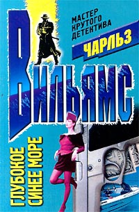 Вильямс Чарльз - Глубокое синее море