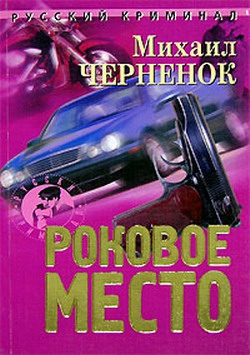 Черненок Михаил - Роковое место