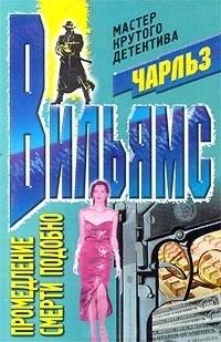 Вильямс Чарльз - Промедление смерти подобно