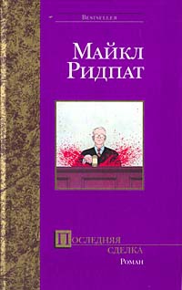 Ридпат Майкл - Последняя сделка