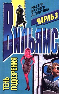 Вильямс Чарльз - Тень подозрения