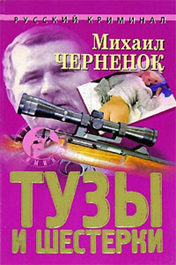 Черненок Михаил - Тузы и шестерки