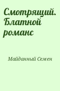 Майданный Семен - Смотрящий. Блатной романс