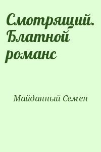 Смотрящий. Блатной романс