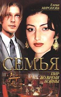 Миронова Елена - Пир во время войны