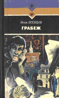 Шевцов Иван - Грабеж