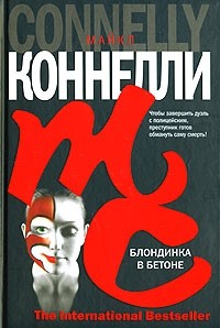 Блондинка в бетоне