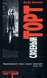 Коннолли Дж. - Слоеный торт