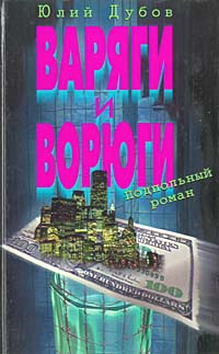 Дубов Юлий - Варяги и ворюги