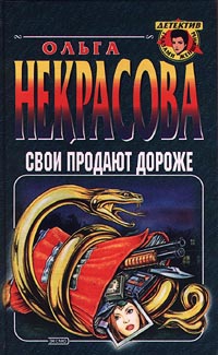 Некрасова Ольга - Свои продают дороже