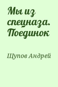 Щупов Андрей - Мы из спецназа. Поединок