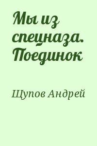 Мы из спецназа. Поединок