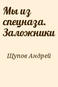Мы из спецназа. Заложники