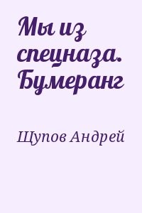 Мы из спецназа. Бумеранг
