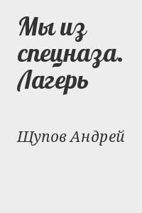 Мы из спецназа. Лагерь