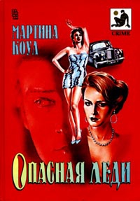 Коул Мартина - Опасная леди