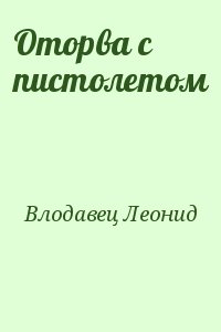 Влодавец Леонид - Оторва с пистолетом