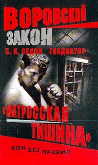 Седов Борис - «Матросская тишина»