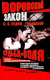 Седов Борис - Судьба и воля