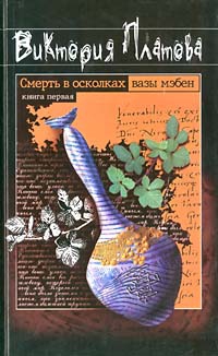 Платова Виктория - Смерть в осколках вазы мэбен