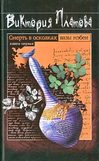 Платова Виктория - Смерть в осколках вазы мэбен